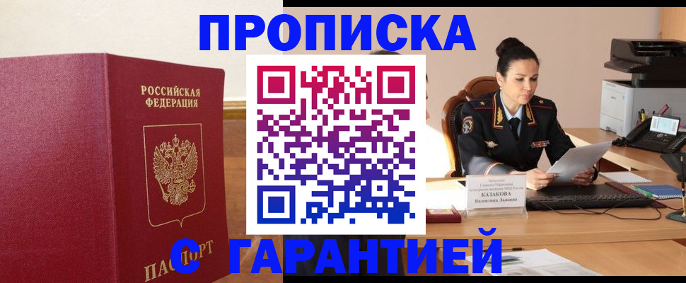 прописка гарантия в Саяногорске